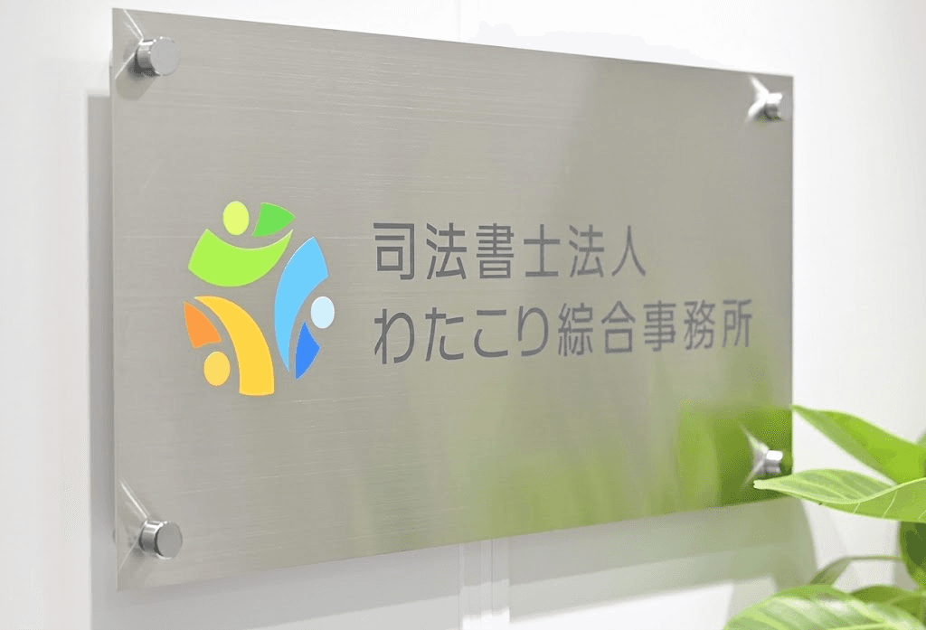 事務所看板プレート