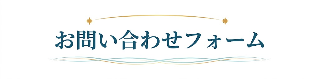 お問い合わせフォーム